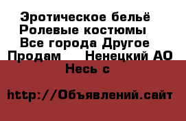 Эротическое бельё · Ролевые костюмы  - Все города Другое » Продам   . Ненецкий АО,Несь с.